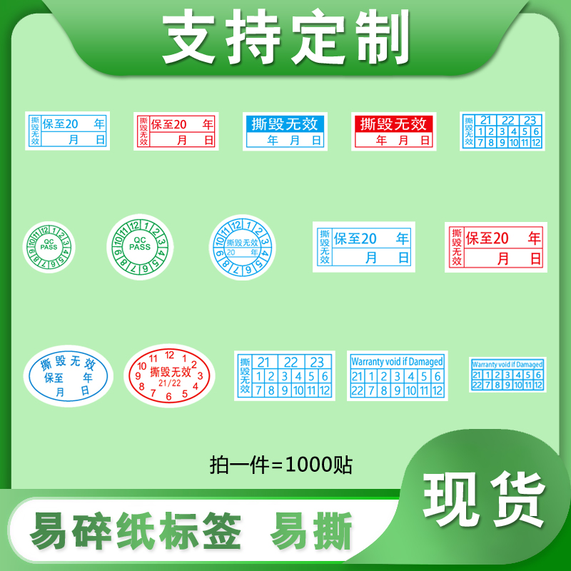 易碎纸防伪标签不干胶QC PASS手机保修撕毁无效日期维修防拆贴纸