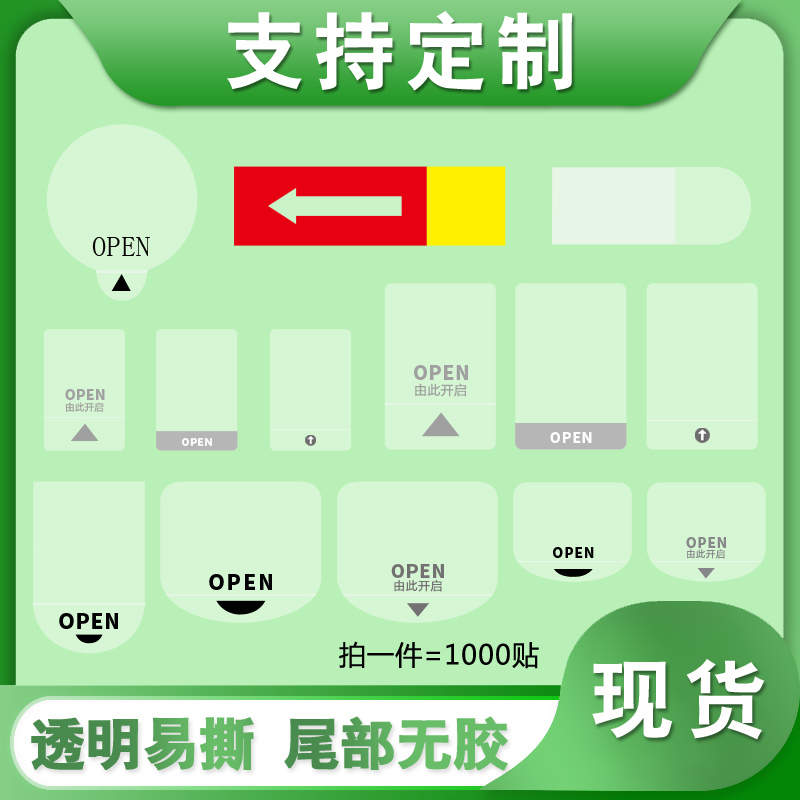 透明PVC不干胶标签印刷OPEN奶茶封口贴纸商标logo打印抽拉间隔胶